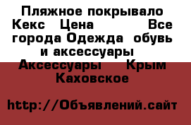 Пляжное покрывало Кекс › Цена ­ 1 200 - Все города Одежда, обувь и аксессуары » Аксессуары   . Крым,Каховское